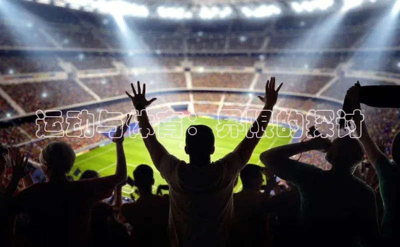 运动与体育：界限的探讨