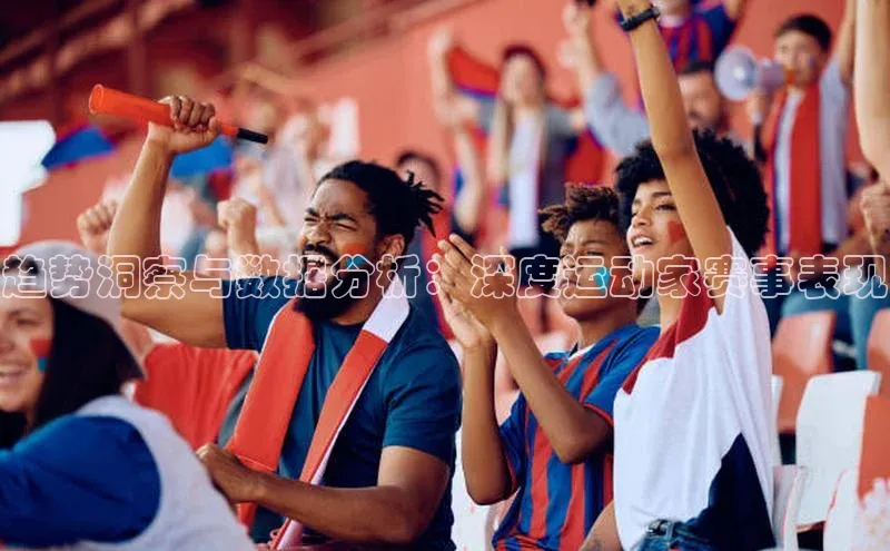 趋势洞察与数据分析：深度运动家赛事表现
