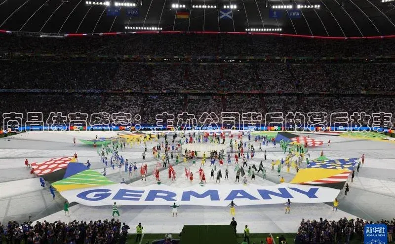 南昌体育盛宴：主办公司背后的幕后故事