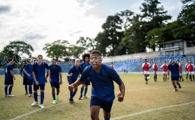 人人运动赛事网客服：您的专属运动咨询服务热线