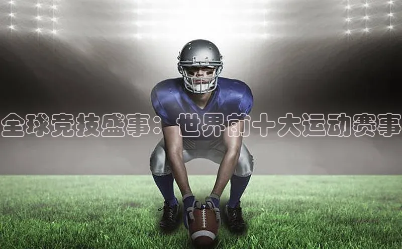 全球竞技盛事：世界前十大运动赛事