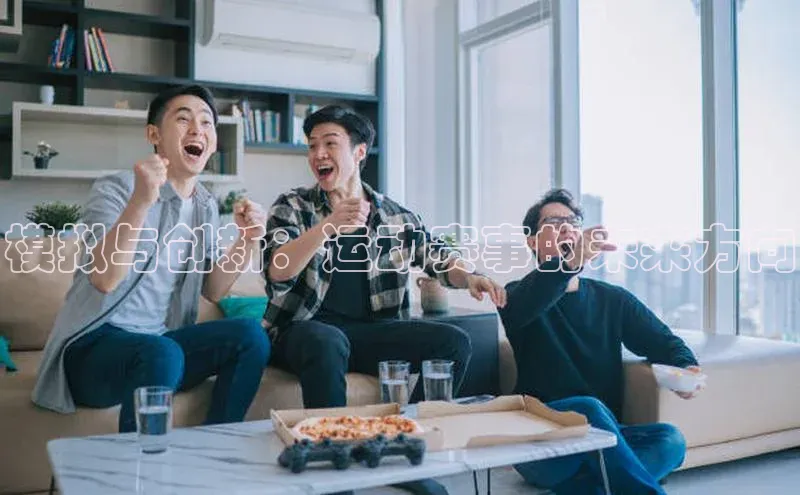 模拟与创新：运动赛事的未来方向