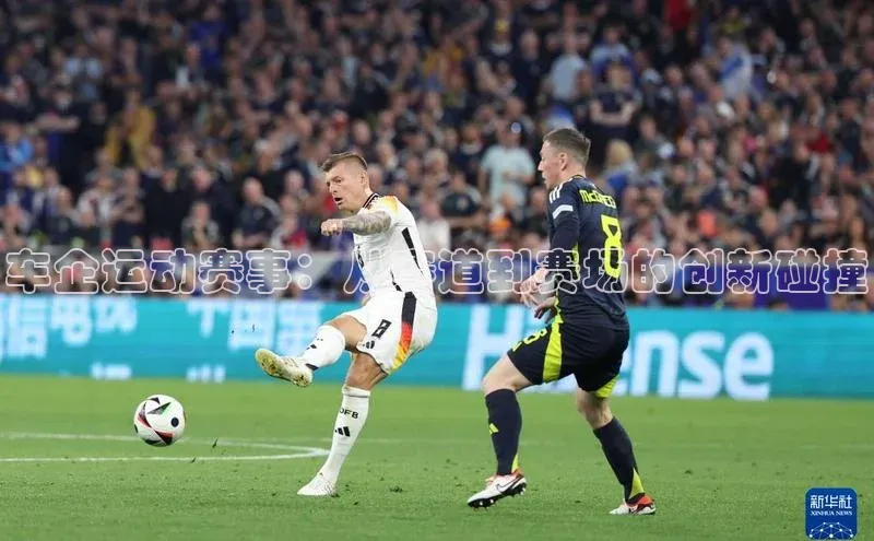 车企运动赛事：从赛道到赛场的创新碰撞