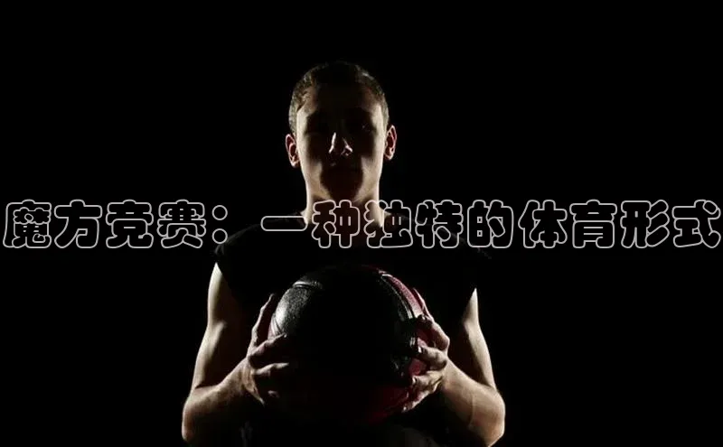 魔方竞赛：一种独特的体育形式