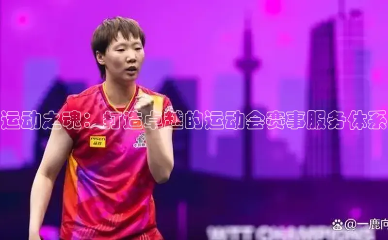 运动之魂：打造卓越的运动会赛事服务体系