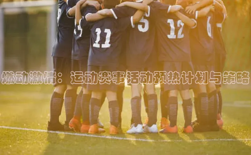 燃动激情：运动赛事活动预热计划与策略