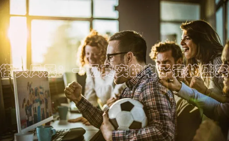 街头风暴：一场真实的电子竞技盛宴