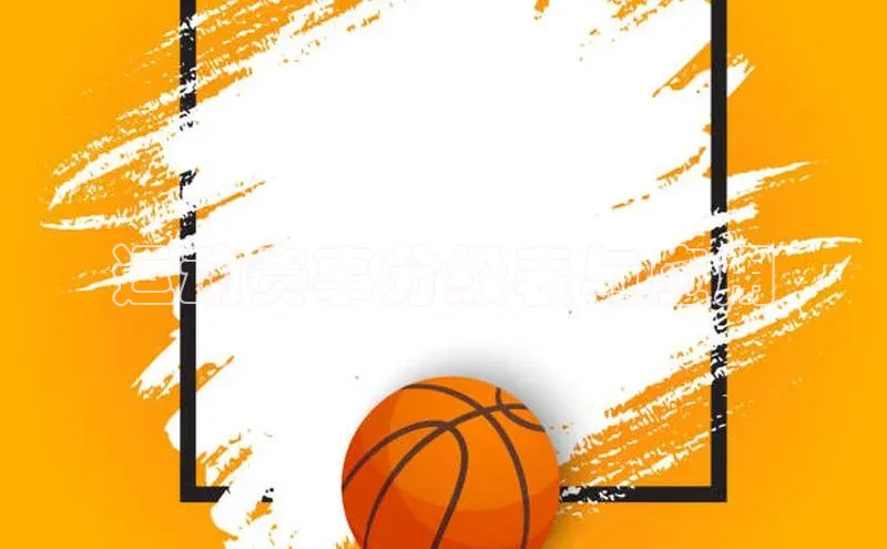 运动赛事分级表与应用