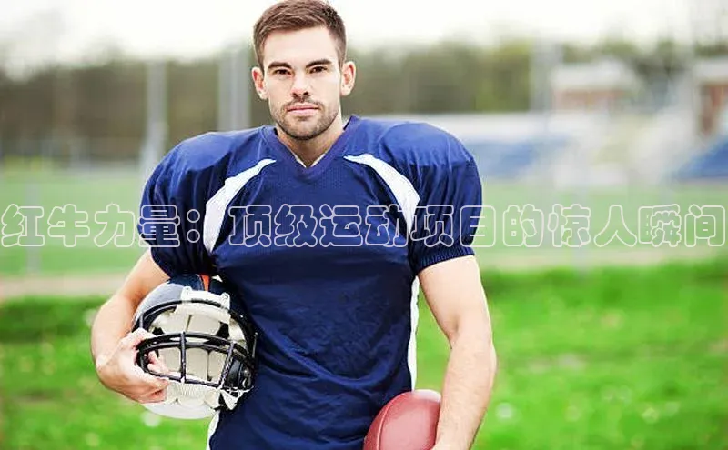 红牛力量：顶级运动项目的惊人瞬间