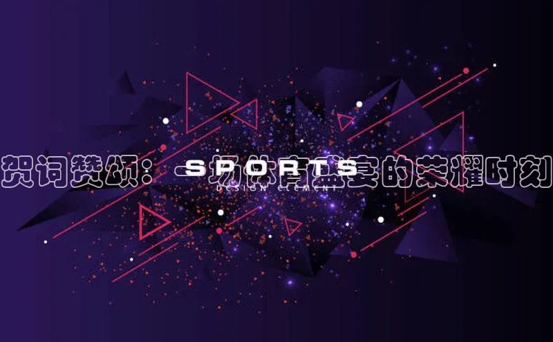 贺词赞颂：一场体育盛宴的荣耀时刻