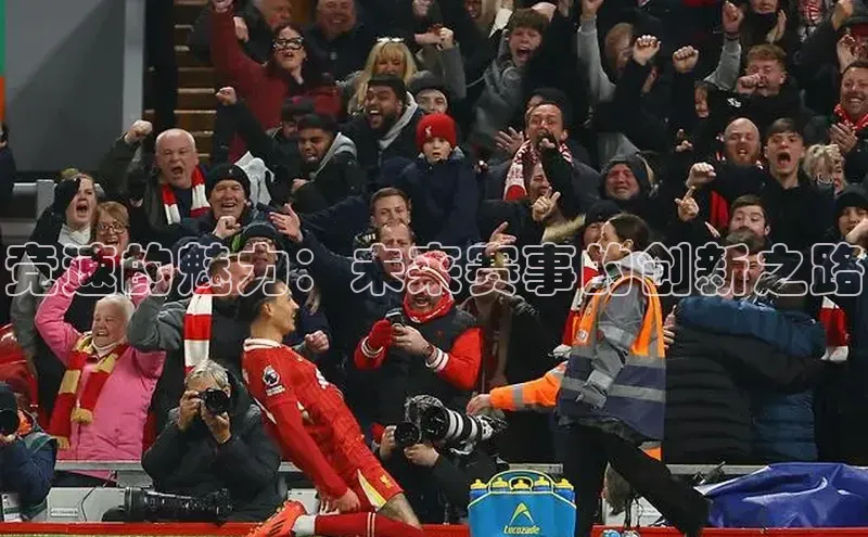 竞速的魅力：未来赛事的创新之路