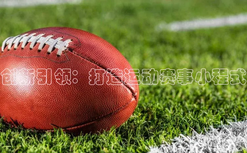 创新引领：打造运动赛事小程式