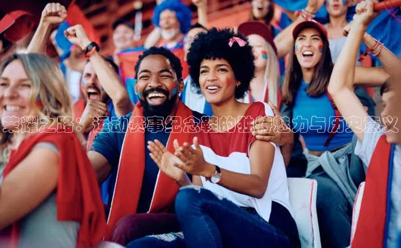 荣耀之路：运动赛事纪念鞋的独特魅力与历史意义