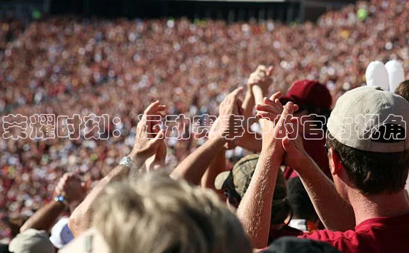 荣耀时刻：运动赛事中的官方视角