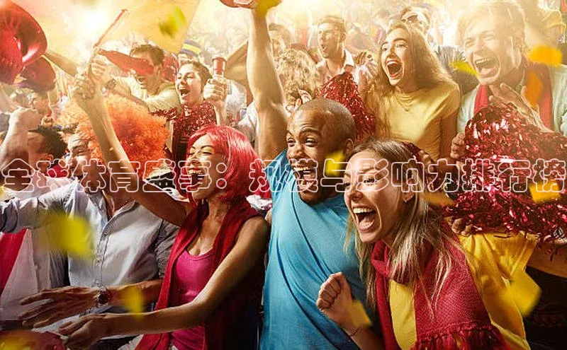 全球体育盛事：规模与影响力排行榜