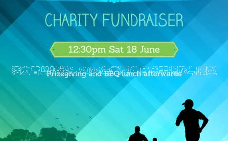 活力青岛建设：2023年重要体育盛事概览与展望