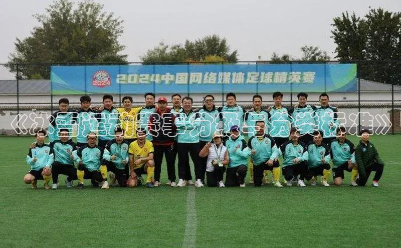 《冰雪运动赛事分级与分类标准》