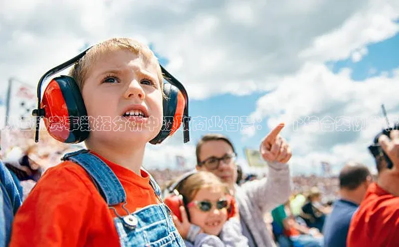 从运动赛事数据分析中汲取商业智慧：一个综合案例分析