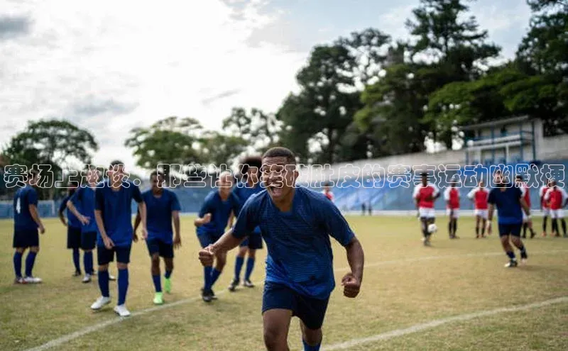 赛场上趣谈：那些让你笑破肚皮的赛事运动幽默梗