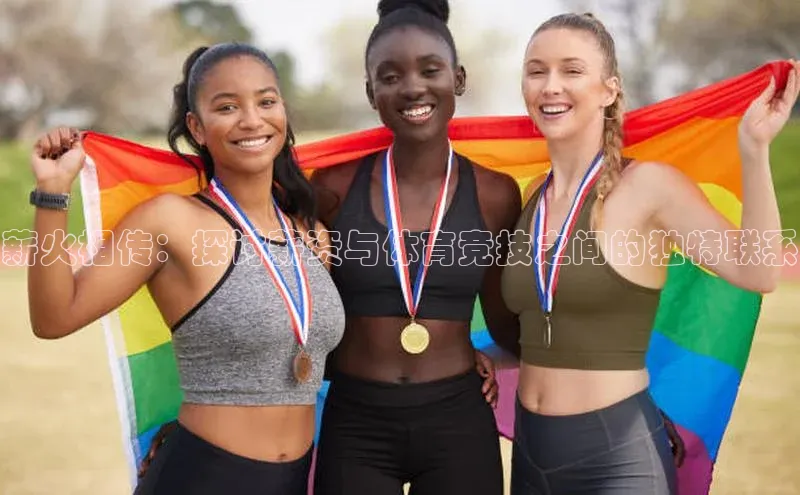 薪火相传：探讨薪资与体育竞技之间的独特联系