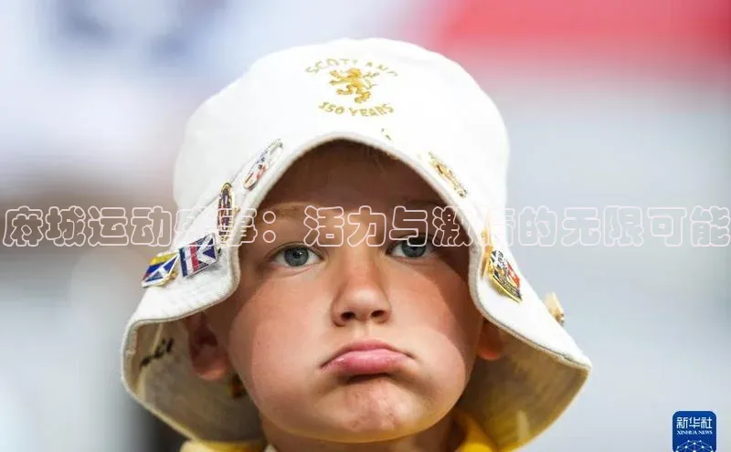 麻城运动盛事：活力与激情的无限可能