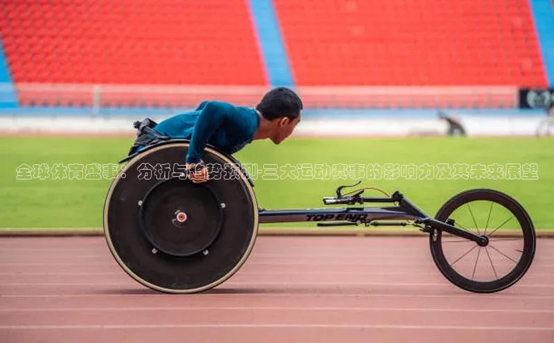 全球体育盛事：分析与趋势预测-三大运动赛事的影响力及其未来展望
