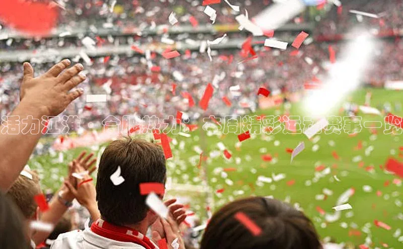 活力江淮·合肥热力：本周精彩运动赛事一览