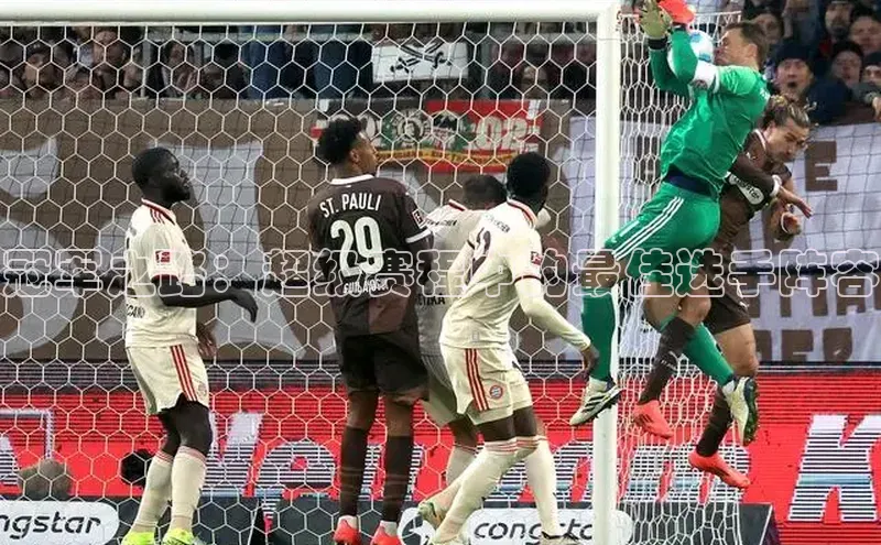 冠军之路：超级赛程中的最佳选手阵容