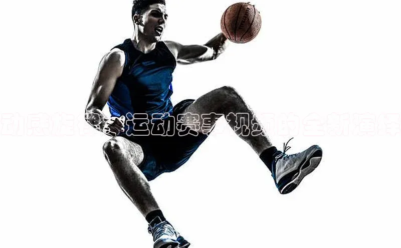 动感旋律：运动赛事视频的全新演绎