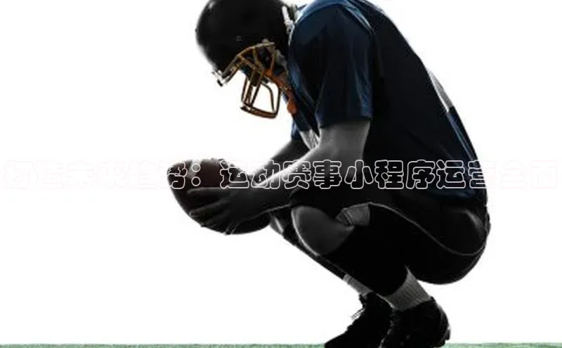 打造未来趋势：运动赛事小程序运营全面