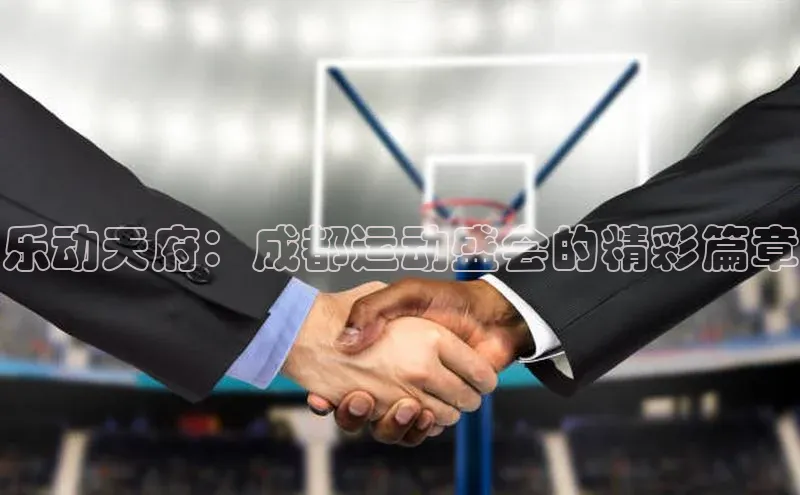 乐动天府：成都运动盛会的精彩篇章