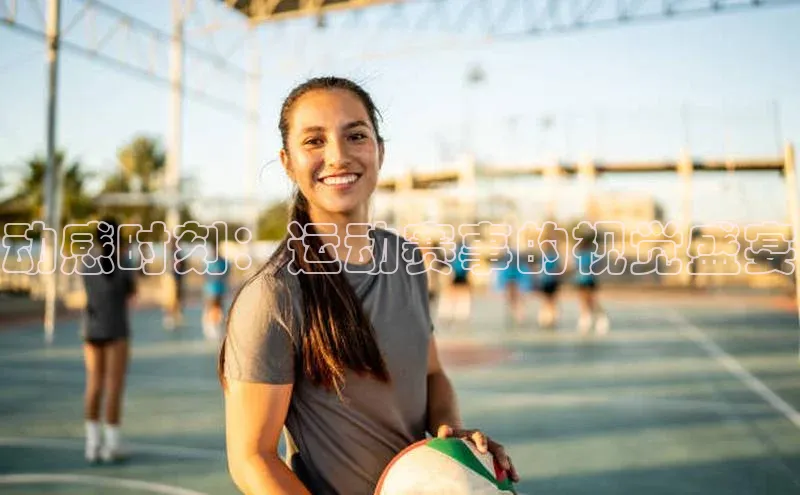 动感时刻：运动赛事的视觉盛宴