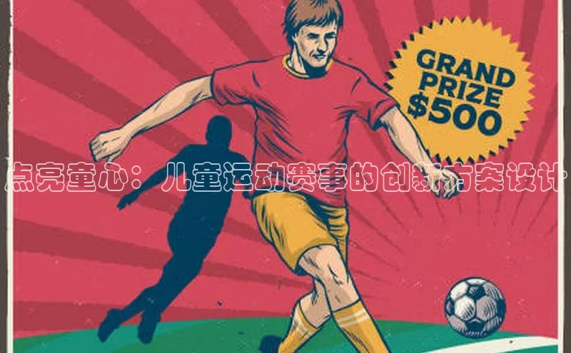 点亮童心：儿童运动赛事的创新方案设计