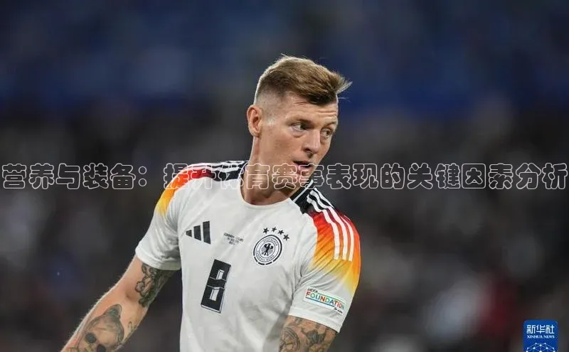 营养与装备：提升体育赛事表现的关键因素分析