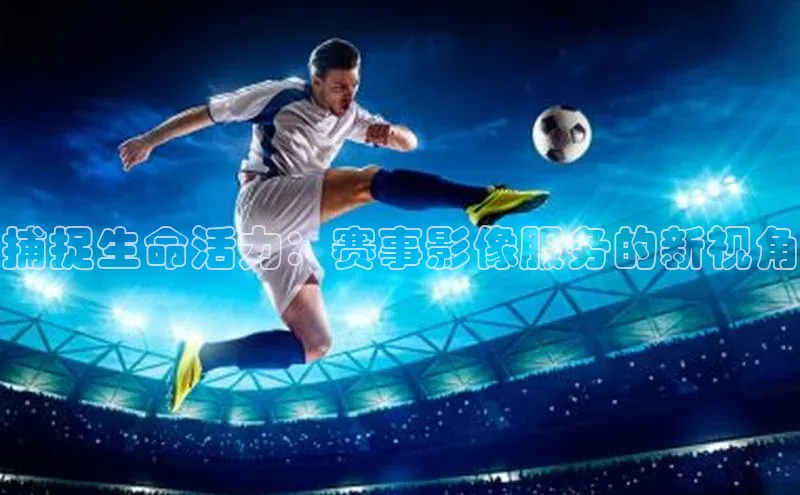 熊猫体育直播免费观看