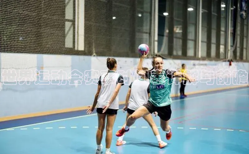 世界运动会赛事时间表详解与前瞻