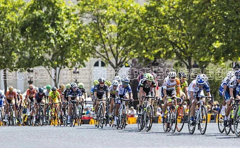 全球视野：顶级体育赛事背后的传奇与创新