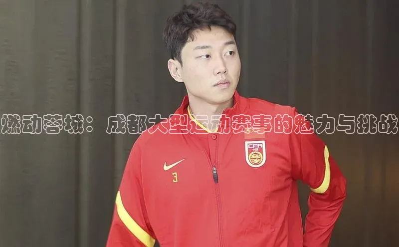 燃动蓉城：成都大型运动赛事的魅力与挑战