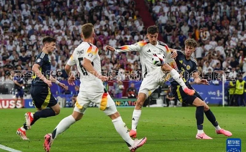 冠军之路：2023年度运动会赛事排名与展望