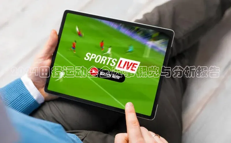 2024田径运动会全赛事概览与分析报告