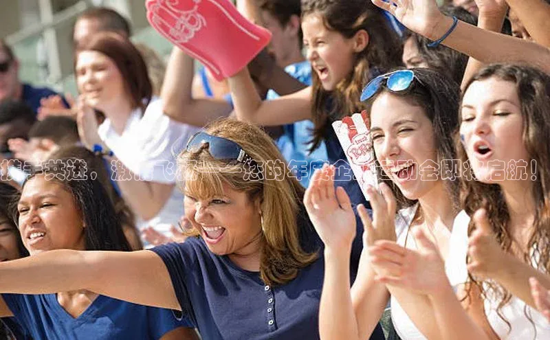 携手共进，激情飞扬——您的年度企业运动会即将启航！