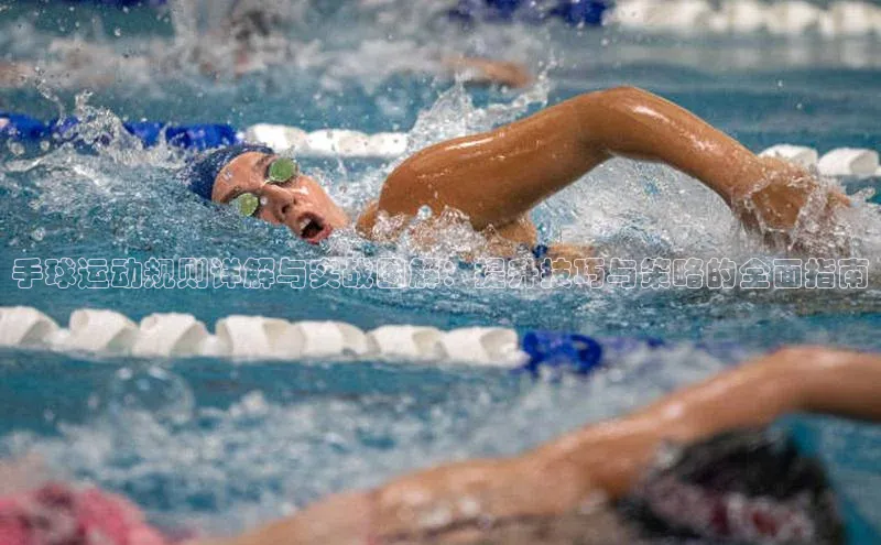 手球运动规则详解与实战图解：提升技巧与策略的全面指南
