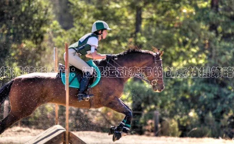 捕捉精彩瞬间：记录运动赛事的创意拍摄策略