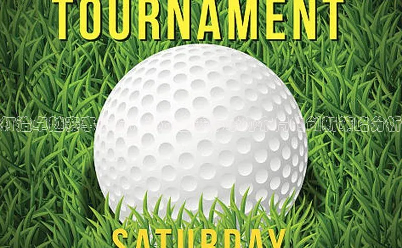 打造卓越赛事体验：运动会赛事承办布局的创新策略分析