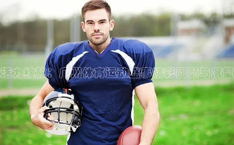 活力绽放：广州体育运动盛事精彩回顾与展望